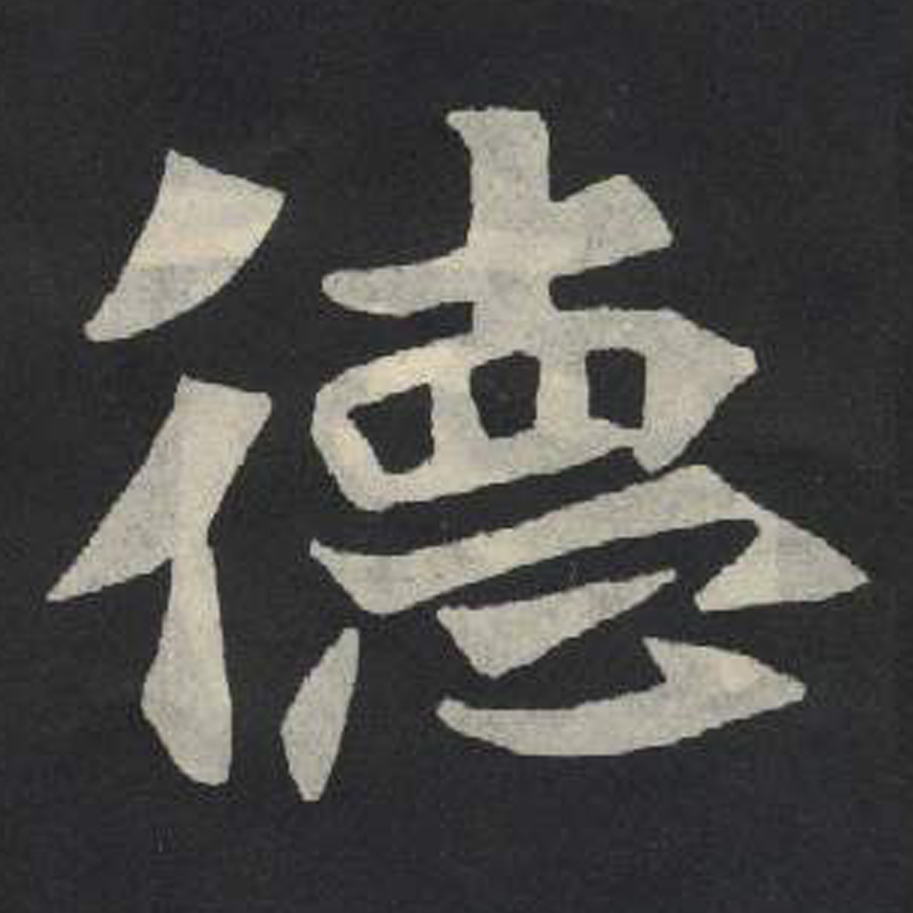 德